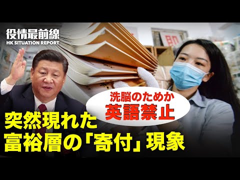【08.27役情最前線】中国富裕層や大企業から相次ぐ「寄付」| 中国　激減する工場労働者 | 中国　外国語教育規制か | 習：11億人にワクチン接種命令