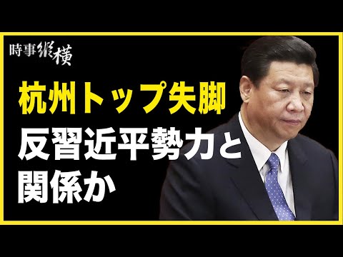 【時事縦横】浙江の官界が大揺れになり、反習近平勢力と関係があるのか