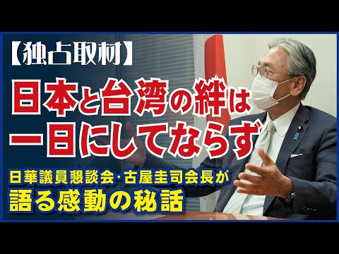 【独占取材】日本と台湾の絆は一日にしてならず、米国と力合わせて台湾守る。日華議員懇談会・古屋圭司会長が語る感動の秘話