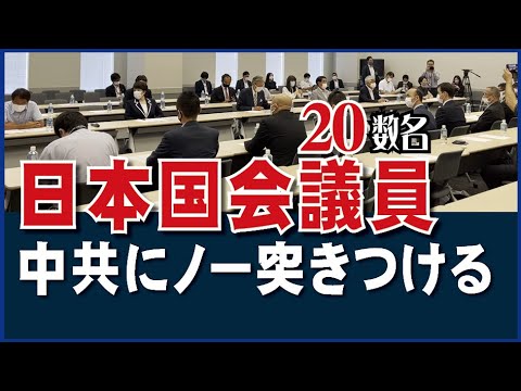 日本国会議員20数名、中共にノー突きつける。対中人権非難決議を推進する議員連盟が集会。高市早苗、下村博文議員も参加