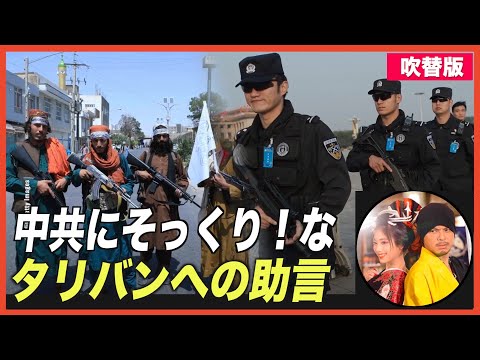 中共そっくり？タリバンへの助言で中共を揶揄した歌手のアカウント停止