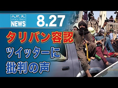 米、タリバン投稿を禁じないTwitter社に批判の声　報道官に32万人フォロワー
