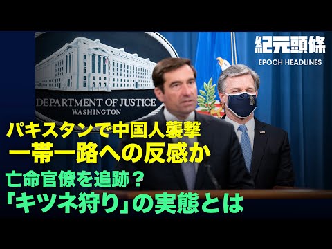 【紀元ヘッドライン】パキスタンで高まる「一帯一路」への反感と中国人を狙った自爆テロ |中共は高齢者の「横たわり」を恐れ「習思想」の洗脳教育を