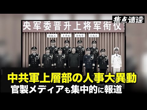 【焦点速達】中国メディアが共産党軍上層部の人事異動を集中的に開示　4人の上将が異例の抜擢