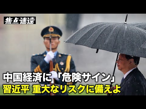 【焦点速達】中国経済の全面的な減速に対する「危険サイン」に注目が集まっている。習近平総書記はこのほど、重大な金融リスクを防止するように命令し【動画】