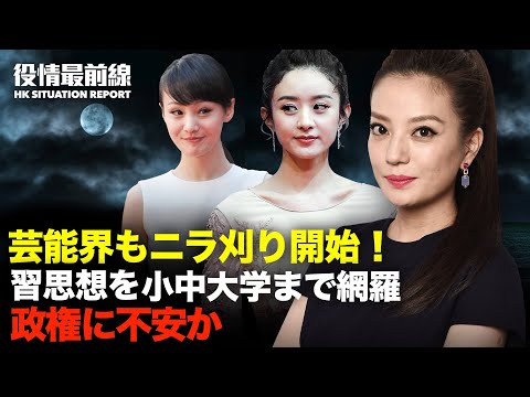 【08.28役情最前線】中共　芸能界粛清開始か | 中共党　90万人除籍 | 習近平思想 小学校から大学まで網羅 | 香港民主活動団体 解散決議可決