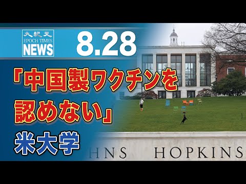 「中国製ワクチンを認めない」米ジョンズ・ホプキンズ大学が新指針　中国人学生は再接種へ