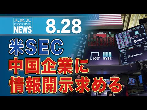 米SEC、中国企業にさらなる情報開示求める　「現状では米投資家は永遠に株式保有できない」