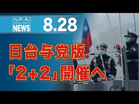 日台初の与党版「2+2」開催へ　台湾議員「台湾の未来は日本の安保に影響」