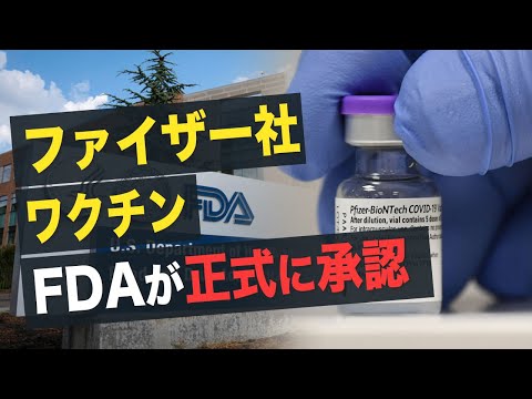 【 Facts Matter】FDA（米国食品医薬品局）が ファイザー、バイオンテックのワクチンを正式に承認