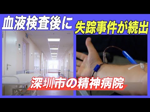 中国精神病院で血液検査後に失踪事件が続出 目撃者「臓器収奪の疑い」
