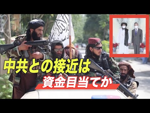 タリバン 中国共産党との接近は資金目当てか