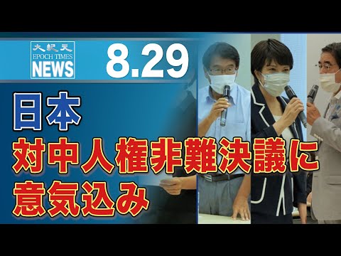 国会議員20人あまり、対中人権非難決議に意気込み　高市氏や下村氏ら自民党総裁候補も出席