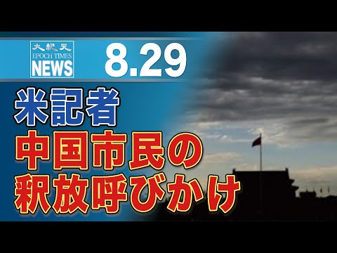 米記者団体、中国人市民11人の釈放呼びかける　昨年大紀元に情報提供