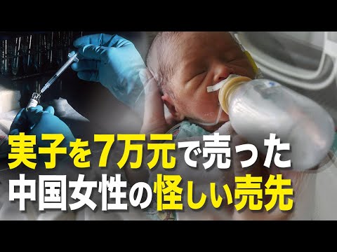 【新聞看点】実子を7万元で売った 、中国女性の怪しい売先