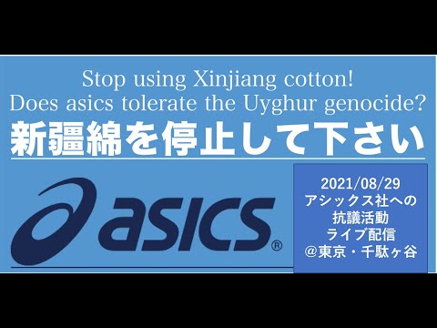 ライブ配信　新彊綿を停止してください　アシックスへの抗議　東京・千駄ヶ谷