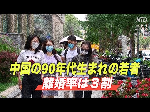 90年代生まれの中国人 離婚率が３割を超える
