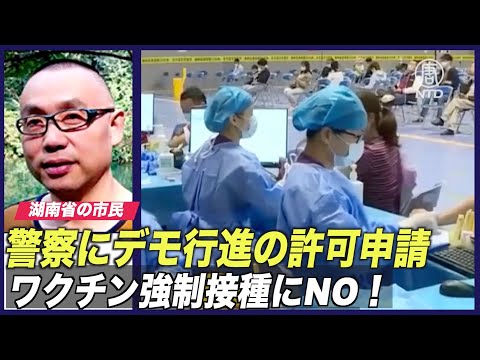 ワクチン強制接種にNO！ 湖南省の市民がデモ行進の許可申請