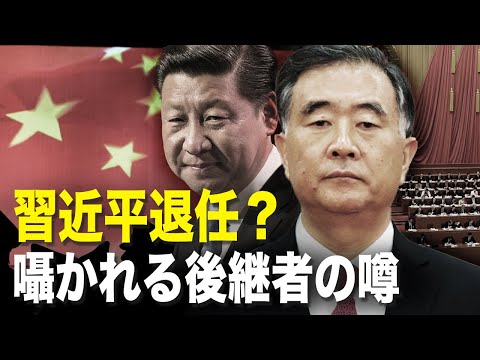 【新聞看点 】習近平退任？実しやかに囁かれる後継者の噂