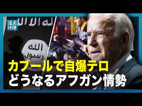【遠見快評】タリバンにアフガンにいるアメリカ人のリストを提供 、中国共産党の政治運動は、いつも芸能界を皮切りに