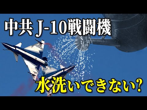 【軍事】中共の戦闘機は水に弱い？水で洗ってはいけない