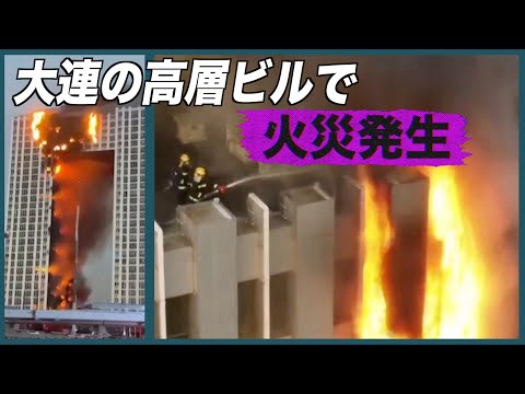 大連市の高層ビルで火災 激しい炎に爆発音