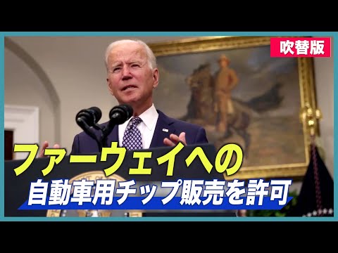 米国 ファーウェイへの自動車用チップの販売を許可