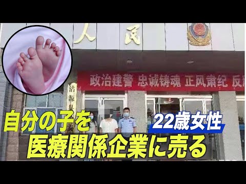 河北省で嬰児人身売買 購入者は現地医療関係企業