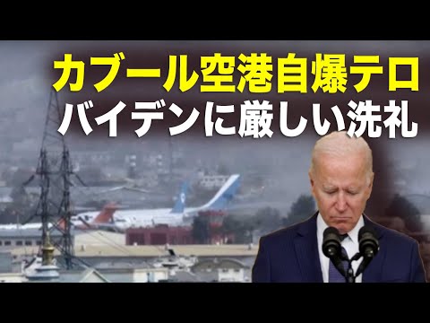 【新聞看点】カブール空港自爆テロ、バイデンに厳しい洗礼