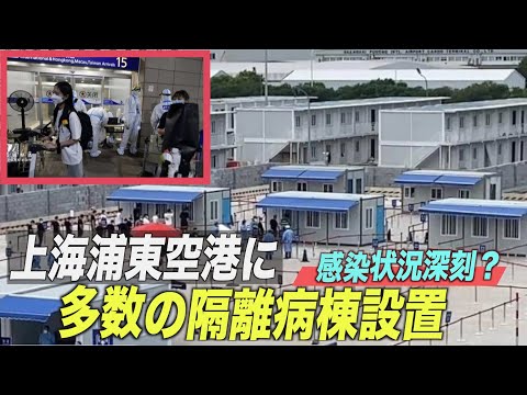 上海浦東空港に多数の隔離病棟設置 感染状況の実態が分かる？