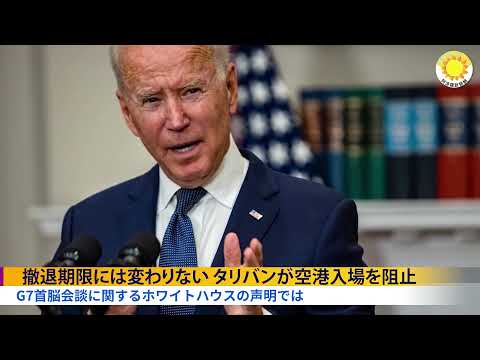 ウイルス起源についての報告　まだ結論がない | タリバンが空港入場を阻止 | 鎖国の前兆？中国で英語教科書の販売が制限され【アボロ新聞】