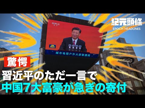 【紀元ヘッドライン】習近平の一言で、中国7大富豪が急ぎの寄付 | 120万円で実子売る女性　隠された背景 | 過激派組織ISIS-Kが摘発される　 バイデン氏が反撃を指示