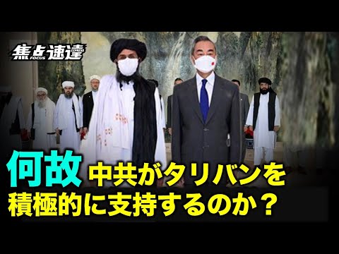 【焦点速達】8月15日のアフガン政府崩壊は、バイデン政権にとって災難だった。それにより、中国共産党（中共）、ロシア、インドによる新たな中央アジア地域のライバル関係が浮