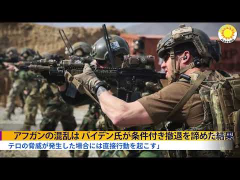 アフガンでの惨事は バイデン氏が条件付き撤退を諦めた結果｜イスラエル軍がガザを空爆