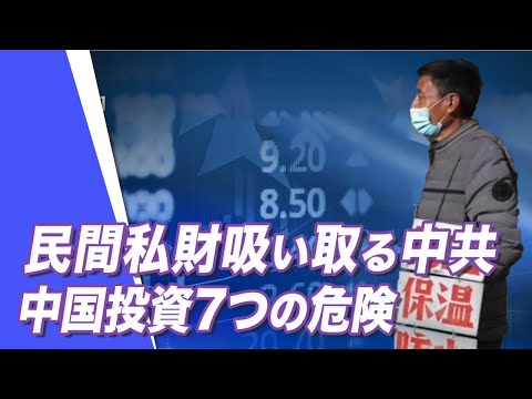 【唐浩視界】民間私財吸い取る中共、 中国投資7つの危険