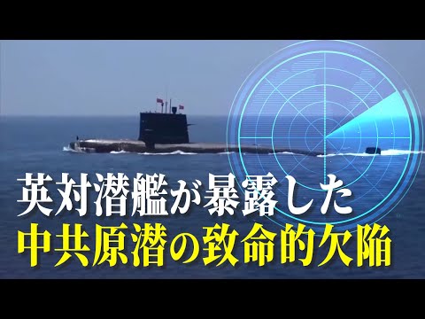 【軍事】英対潜艦が暴露した、中共原潜の致命的欠陥。「クイーン・エリザベス」空母打撃群がインド太平洋地域に。中共の093型原子力潜水艦を発見