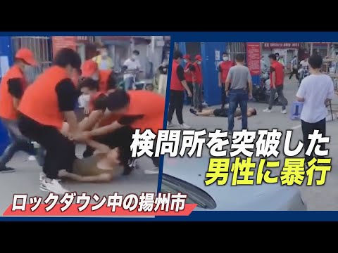 ロックダウン中の江蘇省揚州市で暴行事件
