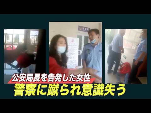 「公然たる殺人だ」女性が警察に蹴られ意識失う＝山東省派出所