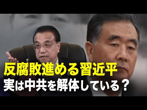 【新聞看点】汪洋氏の出世？ 李克強氏は嫌われている