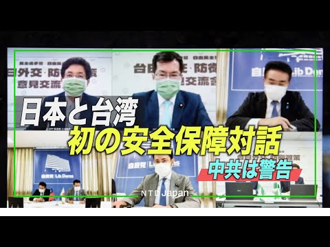 日台 初の安全保障対話 中共の反対押し切り