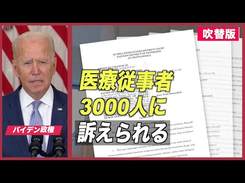 3000人以上の医療従事者がバイデン政権を訴える