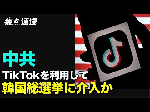 【焦点速達】抖音の海外版であるTikTokが韓国で大々的に宣伝されている。韓国メディアは、中共が韓国の反共産主義感情を和らげようとしていると考えている