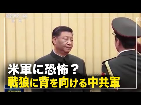 【横河観点】米軍に恐怖？戦狼に背を向ける中共軍