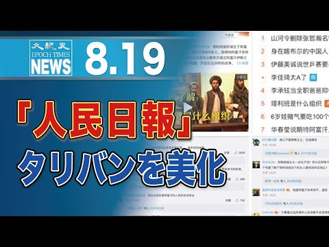人民日報、SNS投稿でタリバン美化　ネットユーザー「ゴミメディア」と猛批判