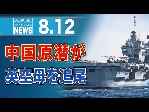 英空母「クイーン・エリザベス」、中国原子力潜水艦が尾行 6時間以内に発覚