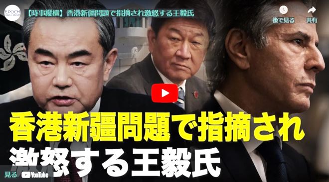 【時事縦横】香港新疆問題で指摘され激怒する王毅氏【動画】