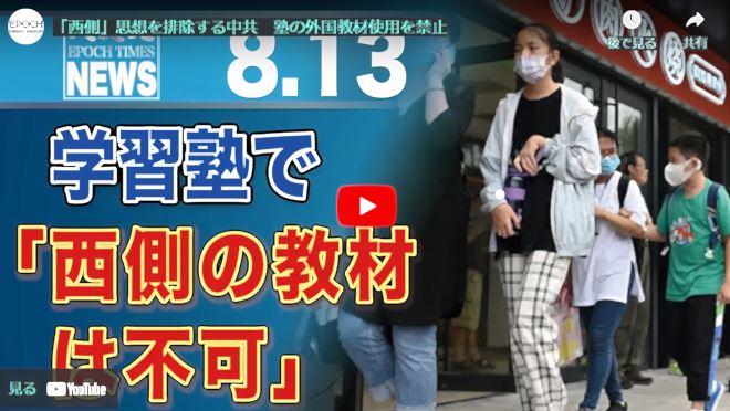「西側」思想を排除する中共　塾の外国教材使用を禁止【動画】