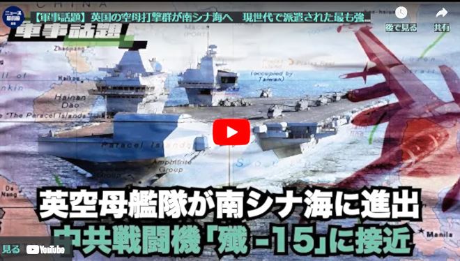 【軍事話題】英国の空母打撃群が南シナ海へ　現世代で派遣された最も強力な戦力【動画】