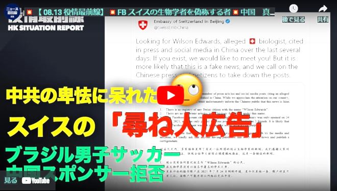 【 08.13 役情最前線】FB スイスの生物学者を偽称する者