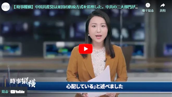 【 時事縦横】中国共産党は米国の防疫方式を罵倒した。中共の二大部門が内紛を繰り広げる【動画】